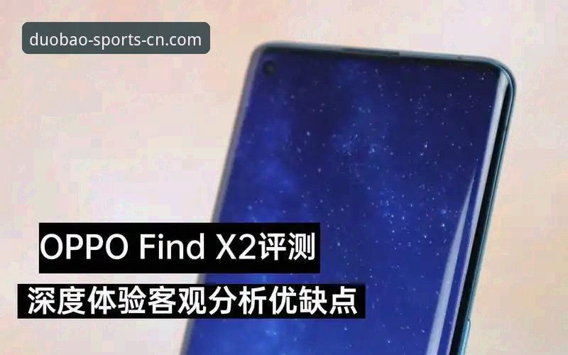 多宝体育安卓版下载全面评测：版本差异与体验深度分析