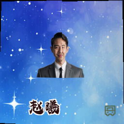 赵曦